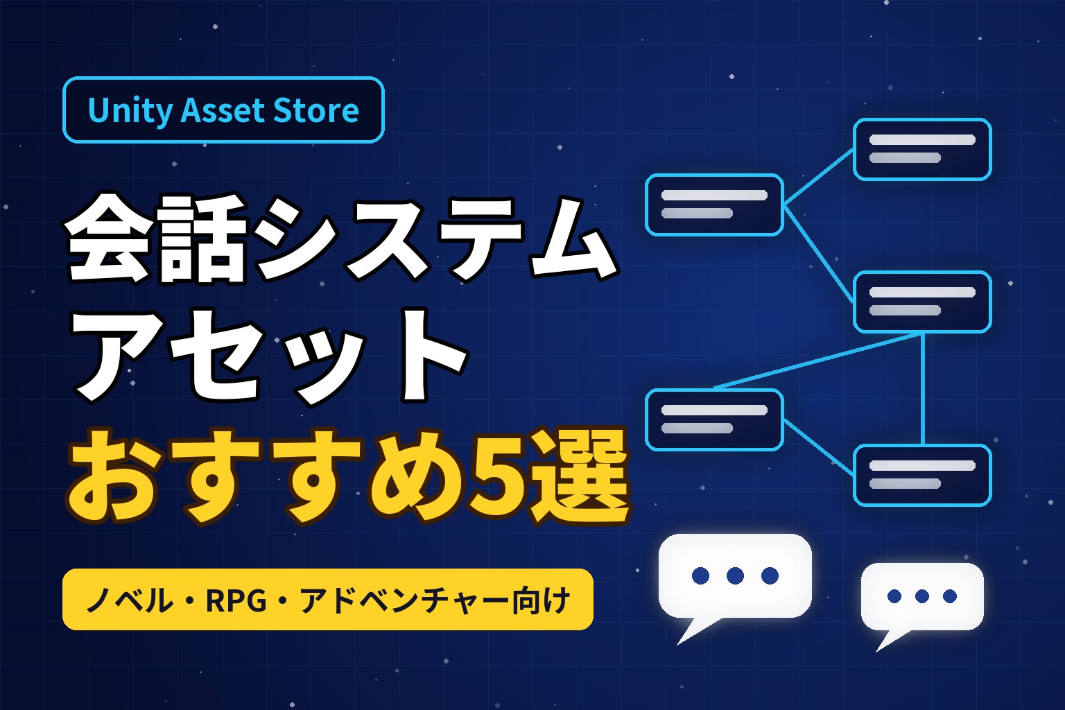Unity 会話システムアセット おすすめ5選