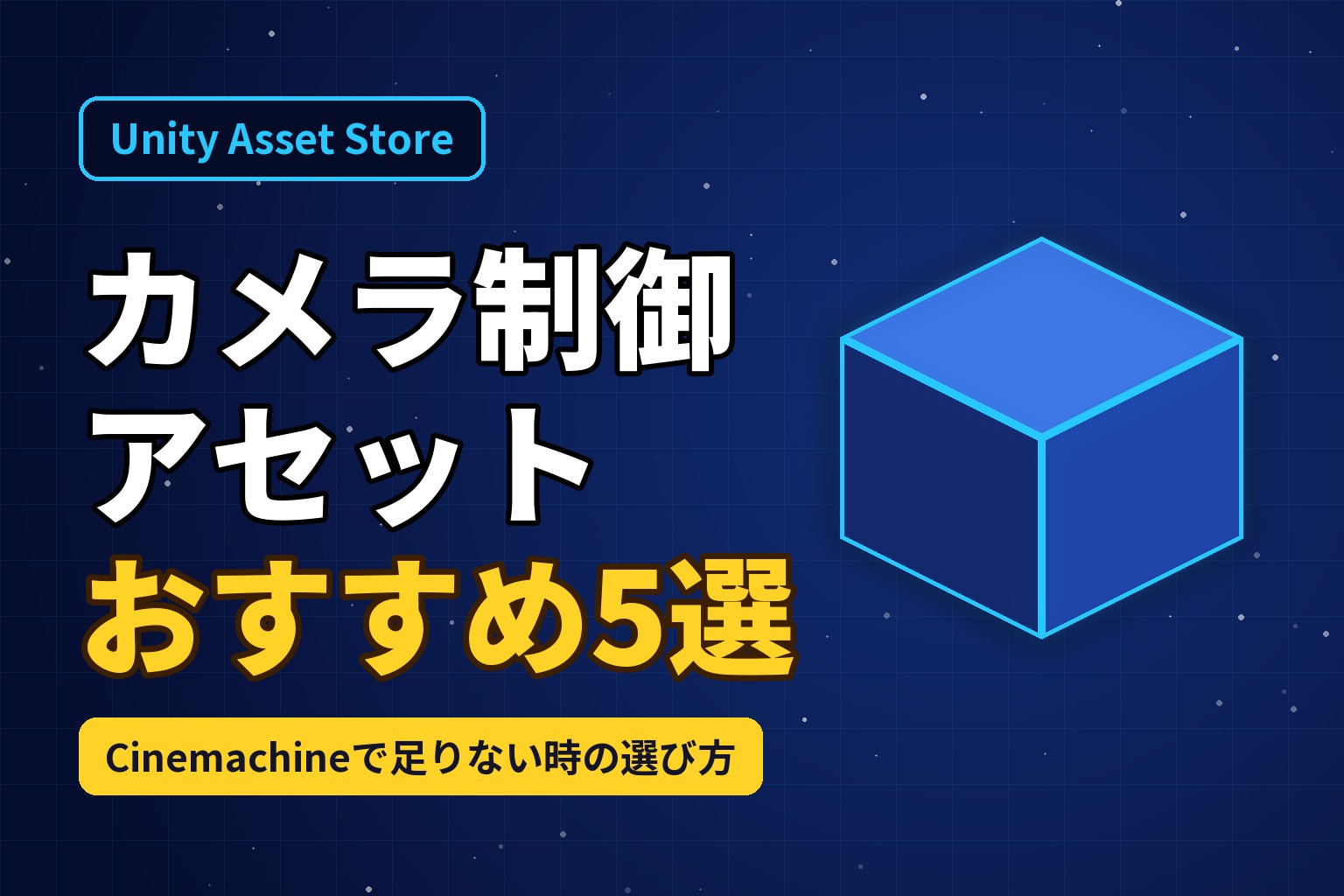 Unityのカメラ制御アセットおすすめ5選