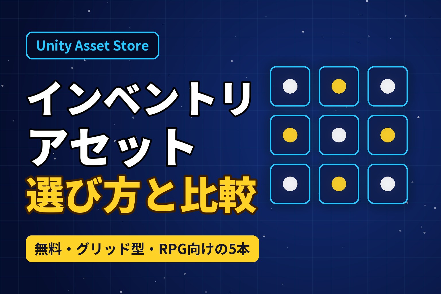 Unityインベントリアセットの選び方と比較 無料・グリッド型・RPG向けの5本