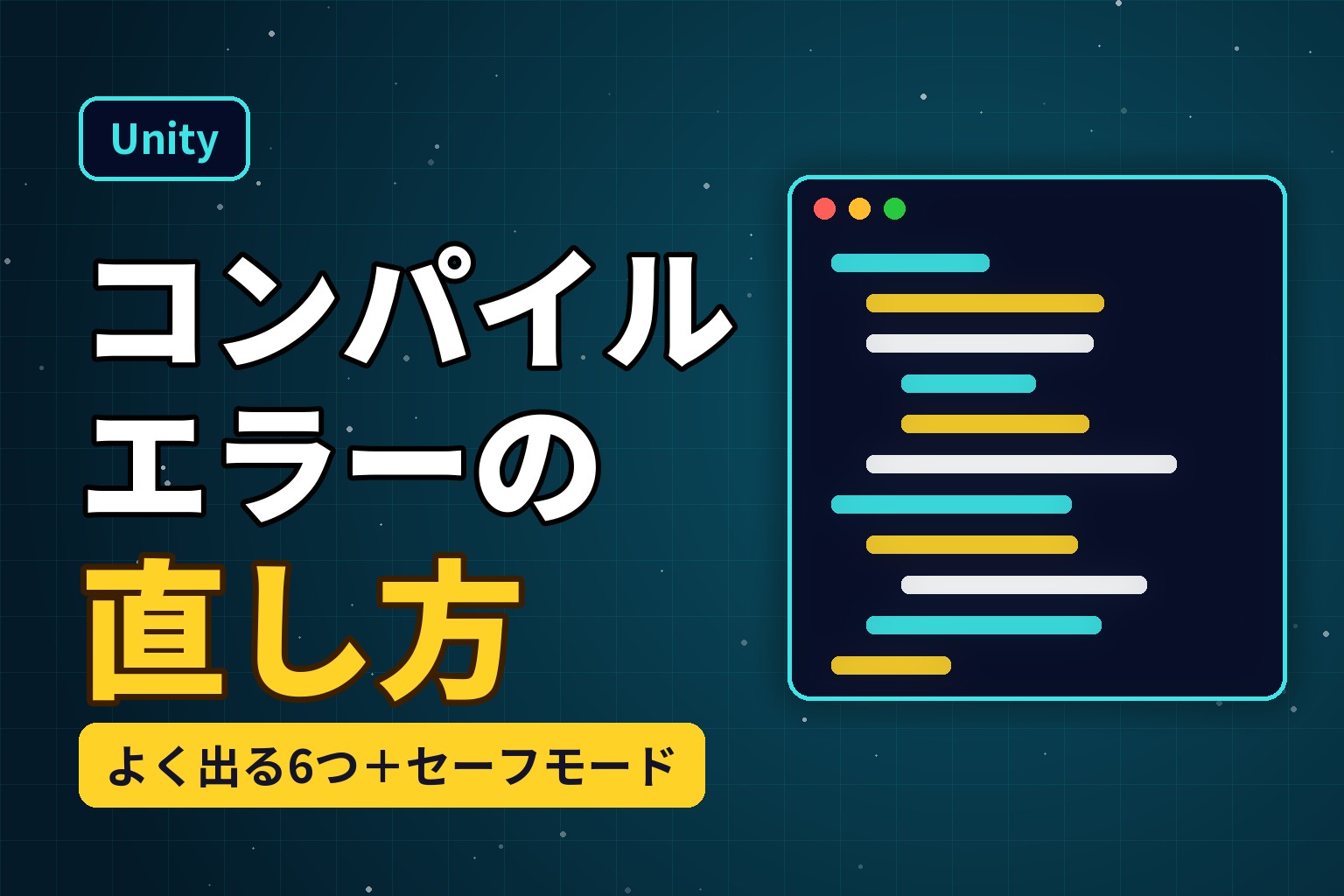 Unityのコンパイルエラーの直し方（よく出る6つとセーフモード）