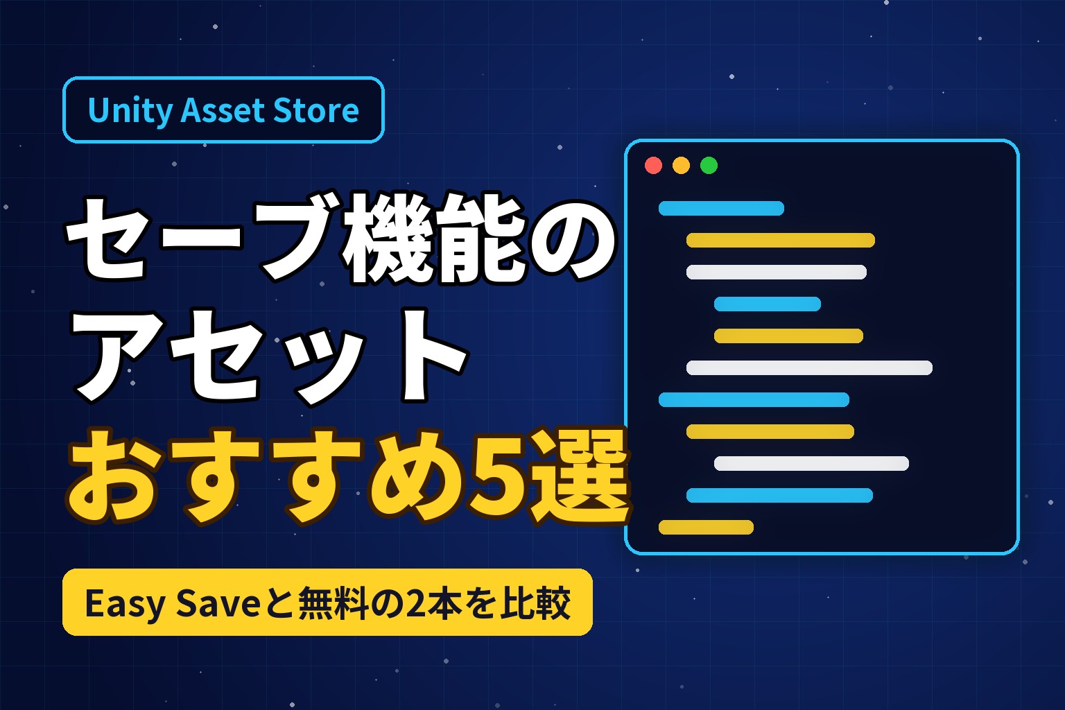 Unityのセーブアセットおすすめ5選 Easy Saveと無料の2本を比較
