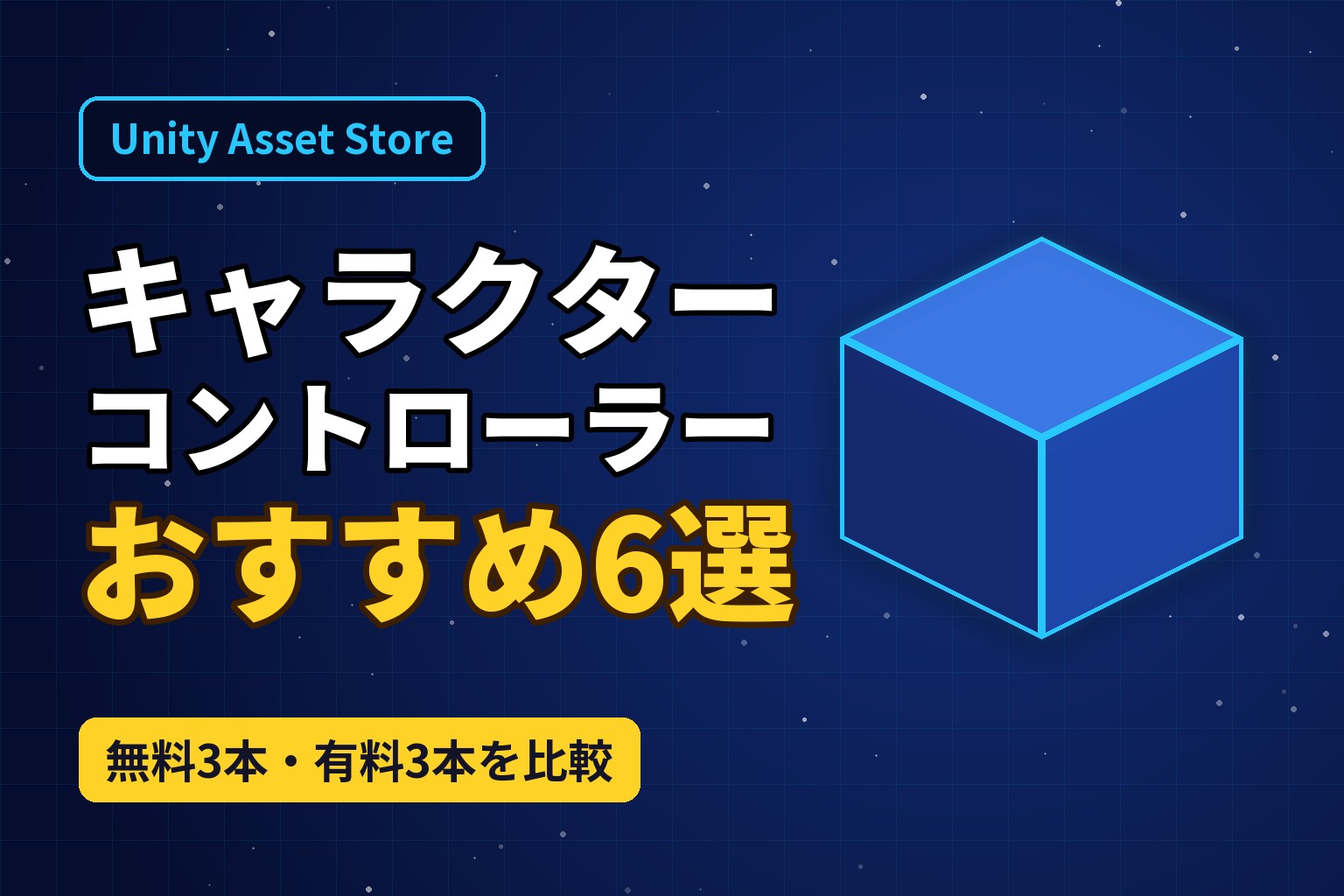 Unityのキャラクターコントローラーのアセットおすすめ6選