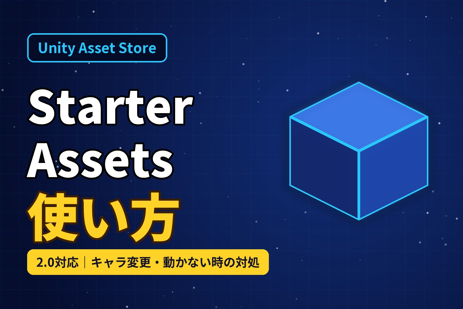 Unity Starter Assetsの使い方 2.0対応 キャラ変更と動かない時の対処