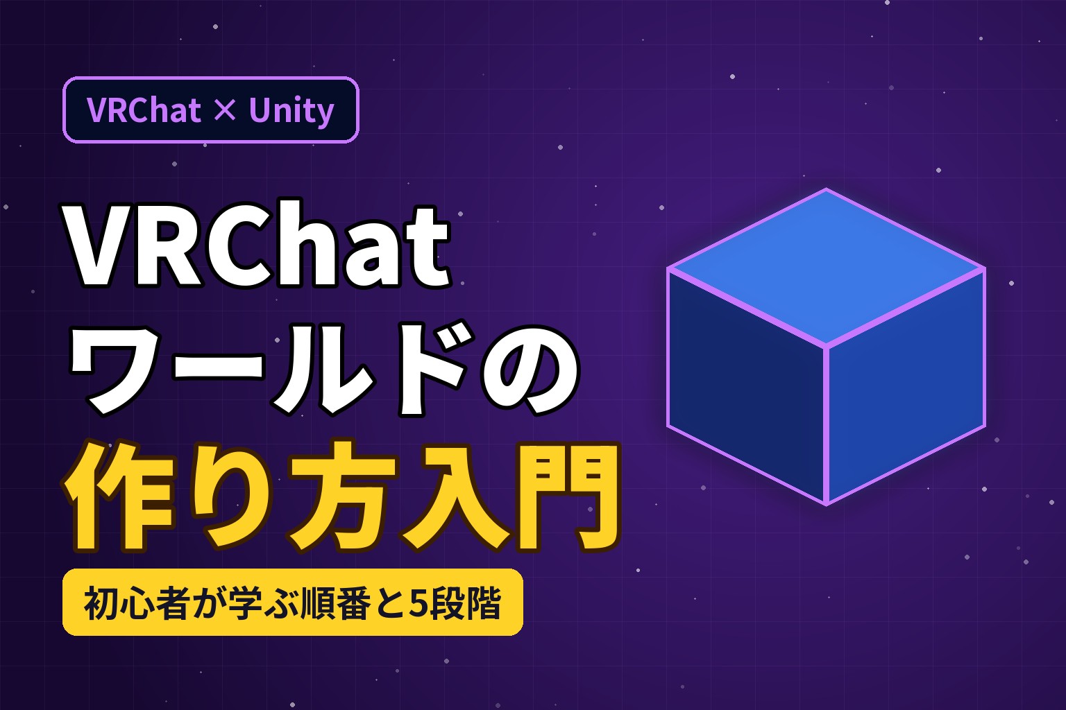 VRChatのワールドの作り方を初心者が学ぶ順番
