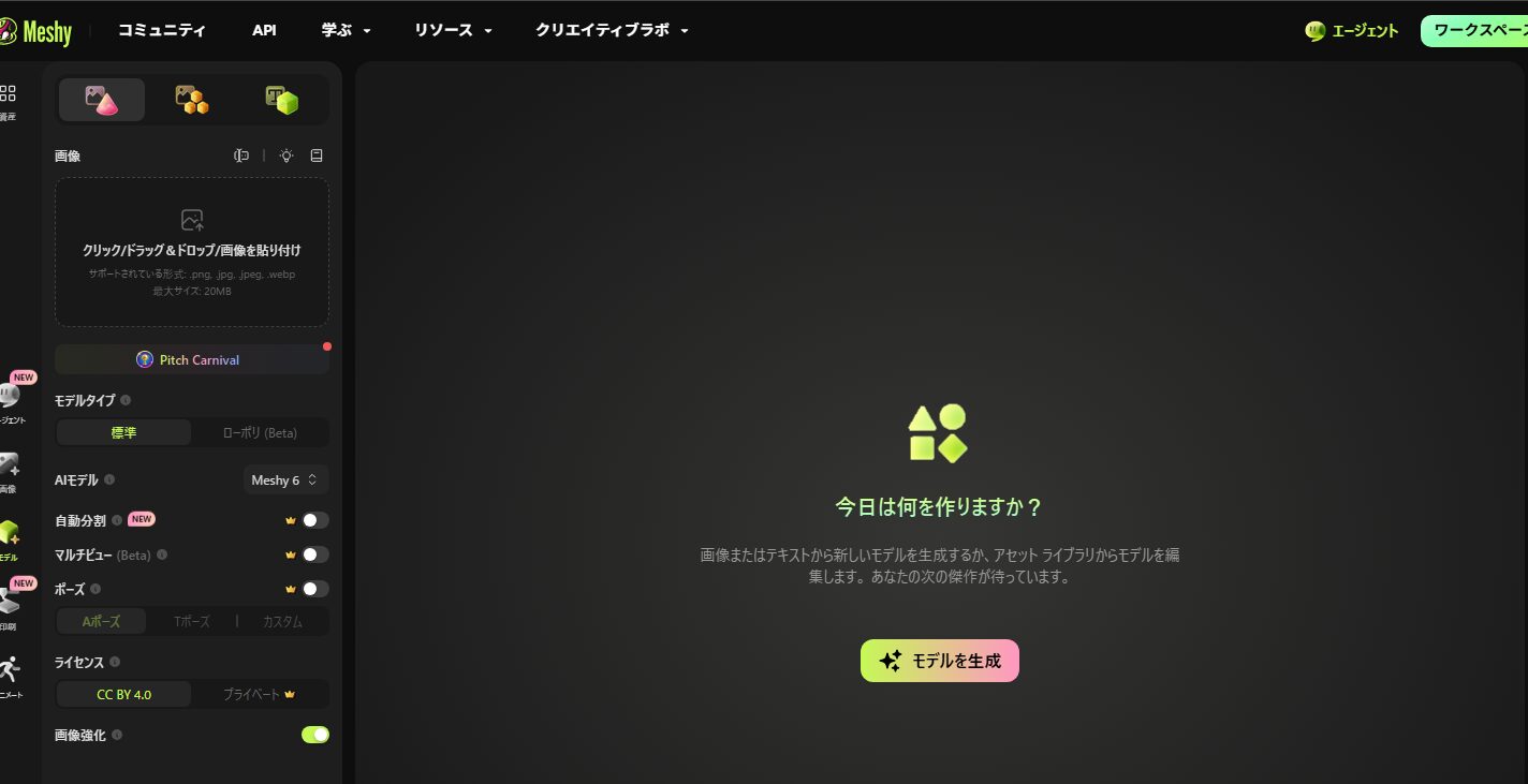 meshy無料版