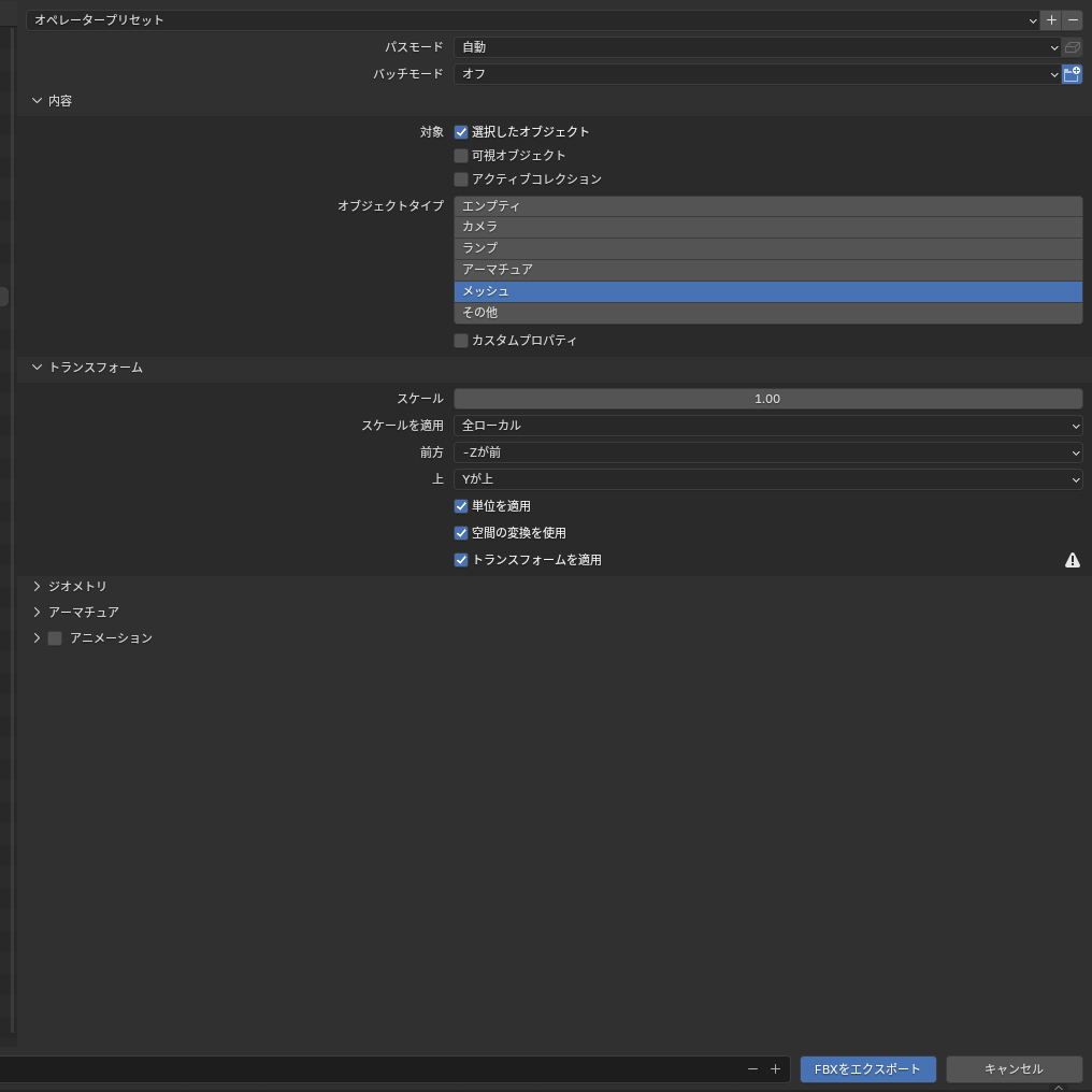FBXでエクスポートする