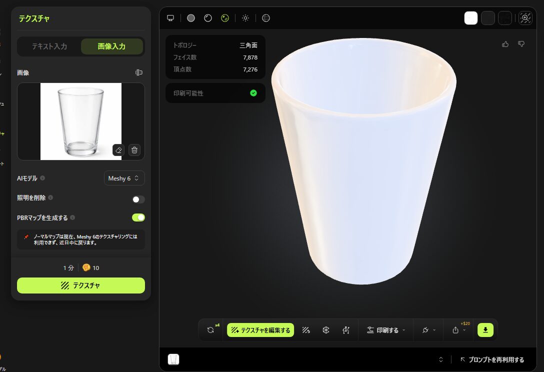テクスチャ設定後のグラス