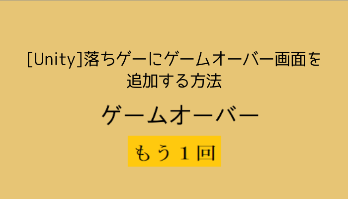 Unity 落ちゲーにゲームオーバー画面を追加する方法 グッドラックネットライフ