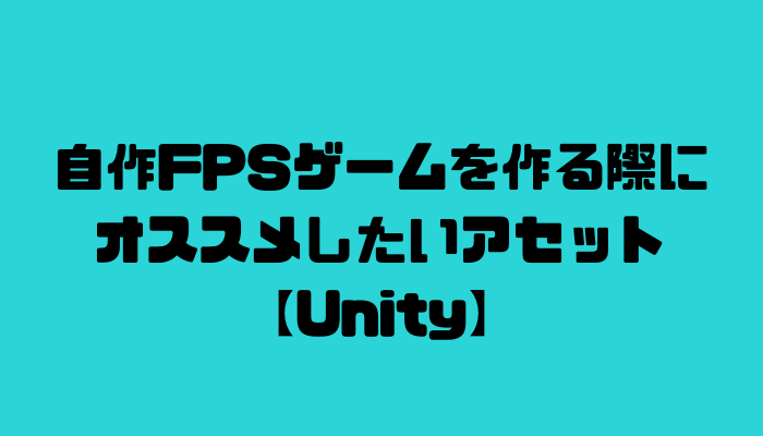 自作fpsゲームを作る際にオススメしたいアセット Unity グッドラックネットライフ