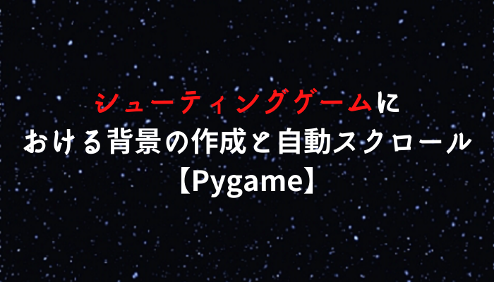 シューティングゲームにおける背景の作成と自動スクロール Pygame グッドラックネットライフ