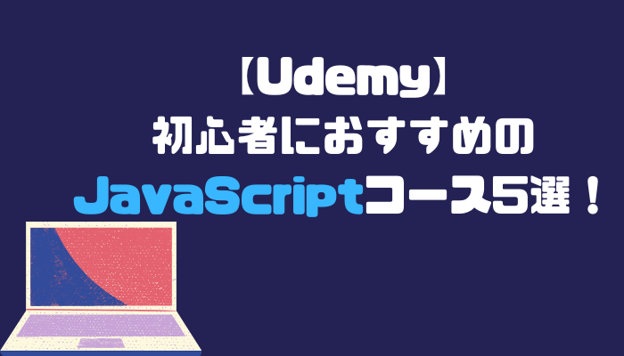 UdemyのJavaScriptおすすめコース7選