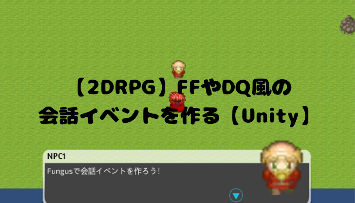 2drpg Ffやdq風の会話イベントを作る Unity グッドラックネットライフ