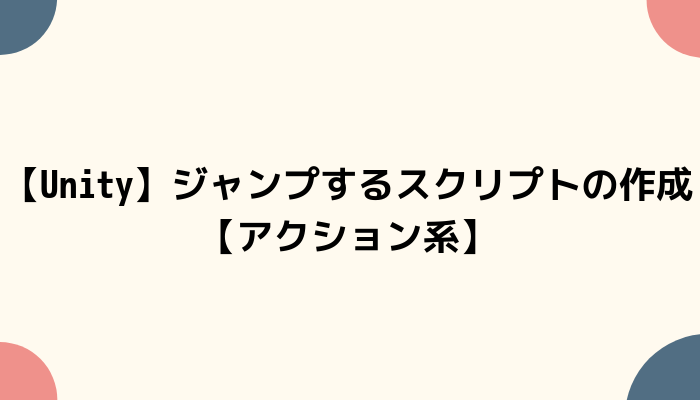 Unity ジャンプするスクリプトの作成 アクション系 グッドラックネットライフ