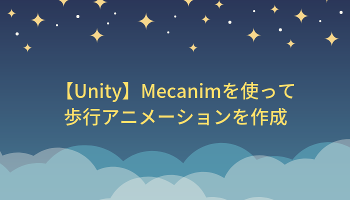 Unity Mecanimを使って歩行アニメーションを作成 グッドラックネットライフ