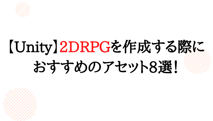 Unity 2drpgを作成する際におすすめのアセット8選 グッドラックネットライフ