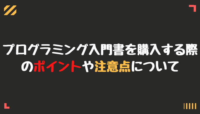 プログラミング入門書を購入する際のポイントや注意点について グッドラックネットライフ