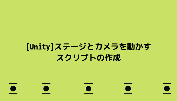Unity ステージとカメラを動かすスクリプトの作成 グッドラックネットライフ
