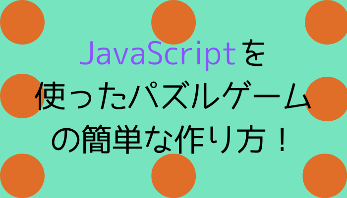 Javascriptを使ったパズルゲームの簡単な作り方 グッドラックネットライフ