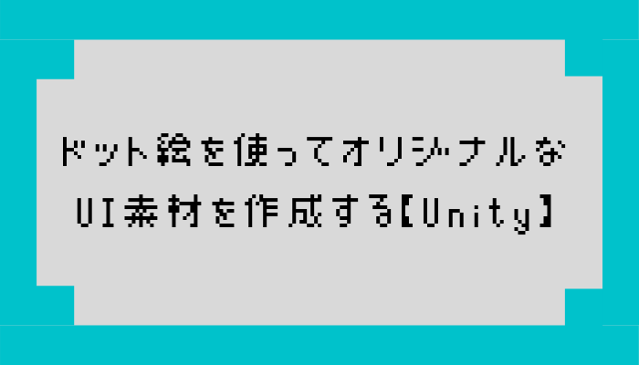 ドット絵を使ってオリジナルなui素材を作成する Unity グッドラックネットライフ