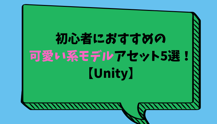 初心者におすすめの可愛い系モデルアセット5選 Unity グッドラックネットライフ