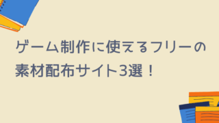 ゲーム制作に使えるフリーの素材配布サイト3選 グッドラックネットライフ