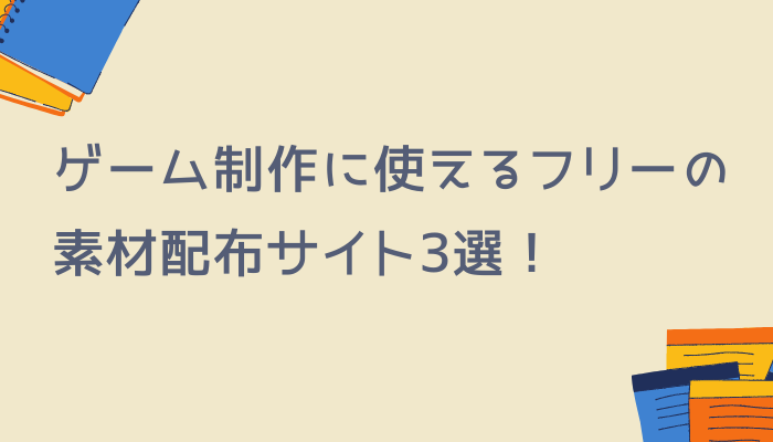 ゲーム制作に使えるフリーの素材配布サイト3選 グッドラックネットライフ
