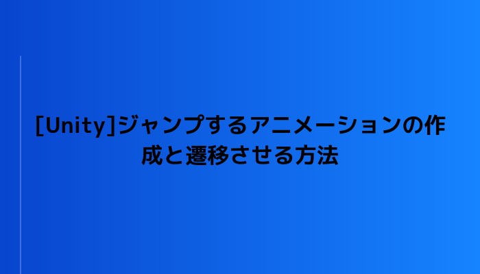 Unity ジャンプするアニメーションの作成と遷移させる方法 グッドラックネットライフ