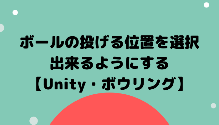 ボールの投げる位置を選択出来るようにする Unity ボウリング グッドラックネットライフ