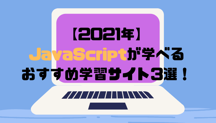 21年 Javascriptが学べるおすすめ学習サイト3選 グッドラックネットライフ