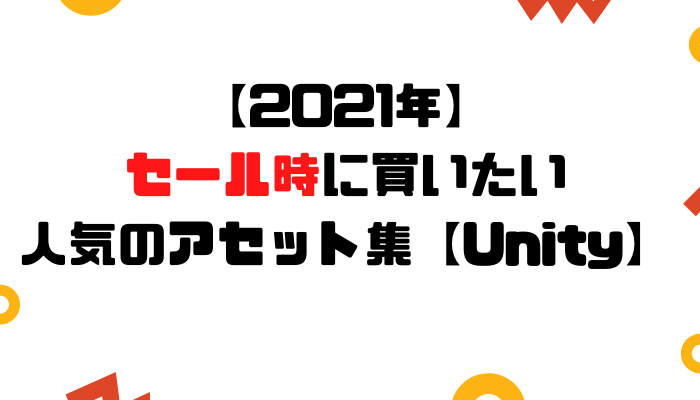 21年 セール時に買いたいおすすめのアセット集 Unity グッドラックネットライフ