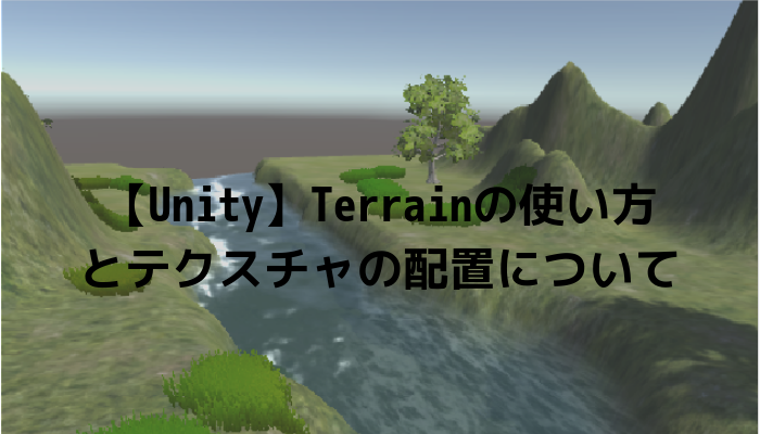 Unity Terrainの使い方とテクスチャの設定について グッドラックネットライフ