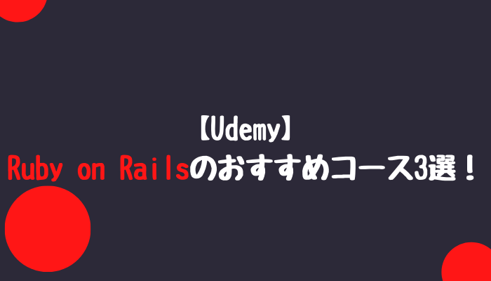 Ruby on Railsのおすすめコース