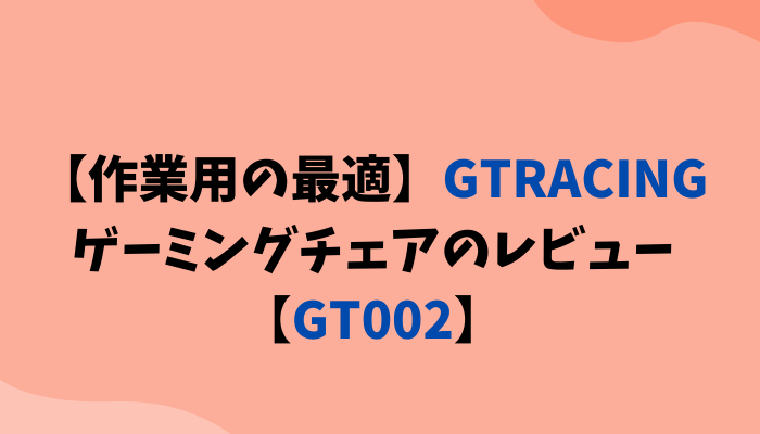 GTRACING GT002のレビュー