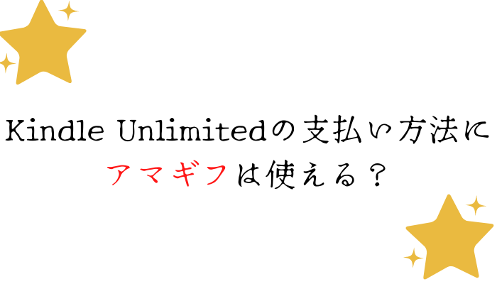 アンリミテッドの支払いにアマギフは利用可能？