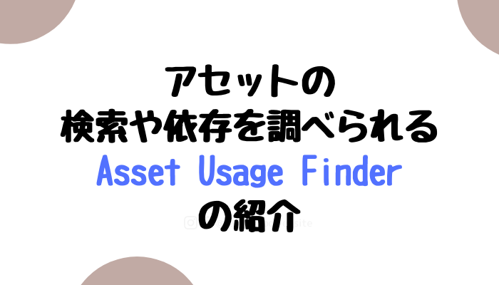 Asset Usage Finderの紹介