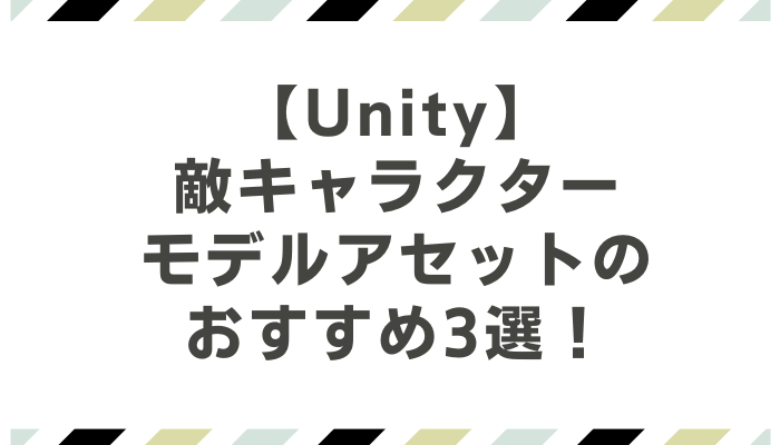 敵キャラおすすめアセット