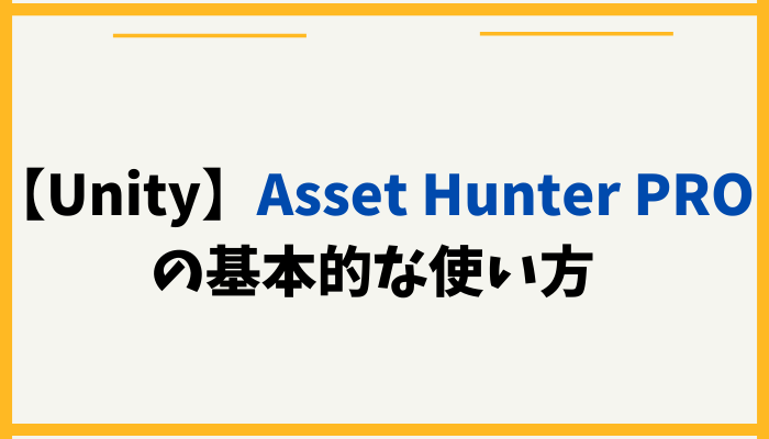 Asset Hunter PROの使い方
