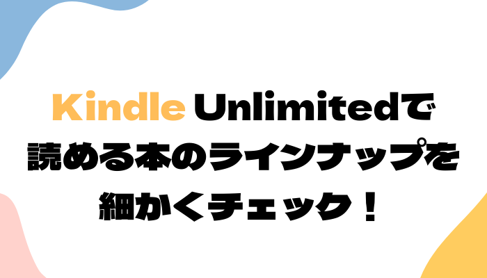 Kindle Unlimitedで読める本のラインナップを細かくチェック！ | グッドラックネットライフ