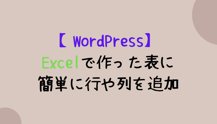 Excelで作った表に行や列を追加【Wordpress】
