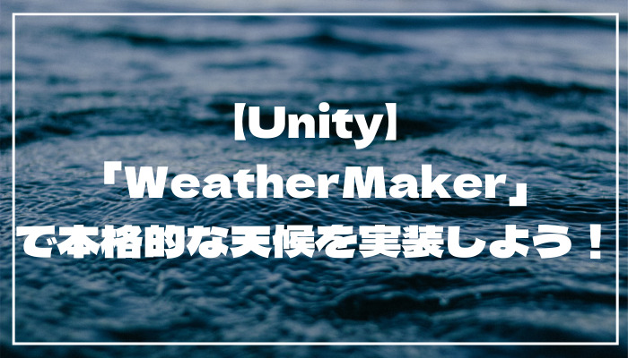 UnityアセットWeatherMakerの紹介
