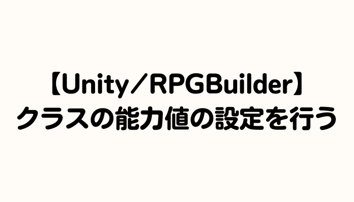 【RPGBuilder】能力値の設定