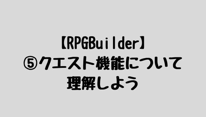 RPGBuilderのクエスト機能について