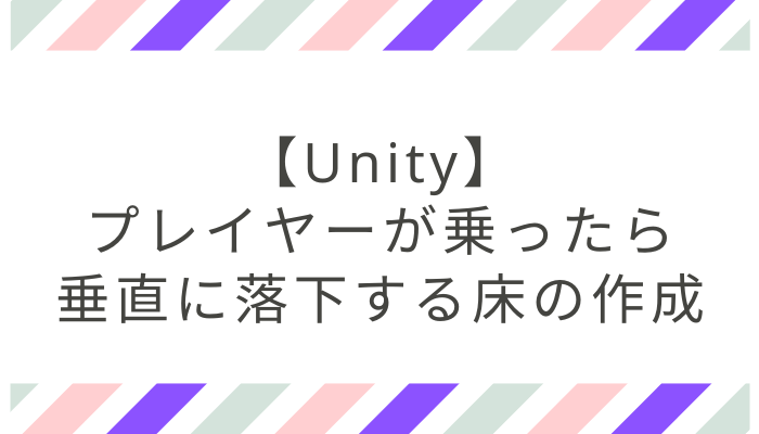 【Unity】垂直落下する床の作成