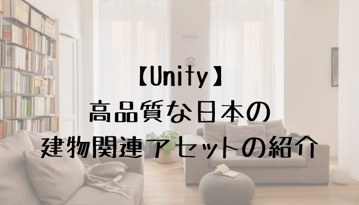 【Unity】高品質建物系アセットの紹介