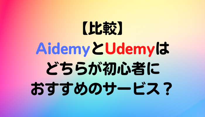 AidemyとUdemyの比較