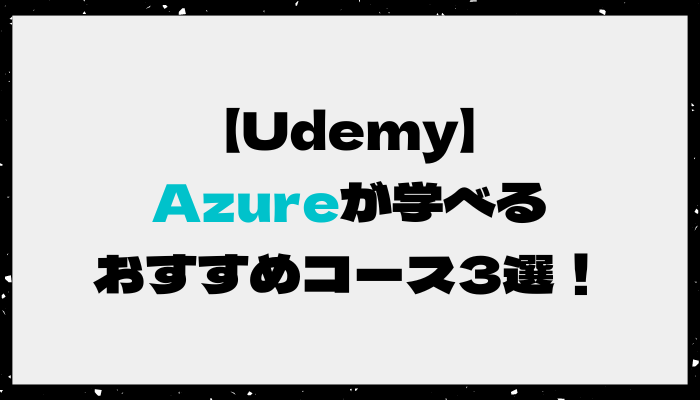Azureのおすすめコース