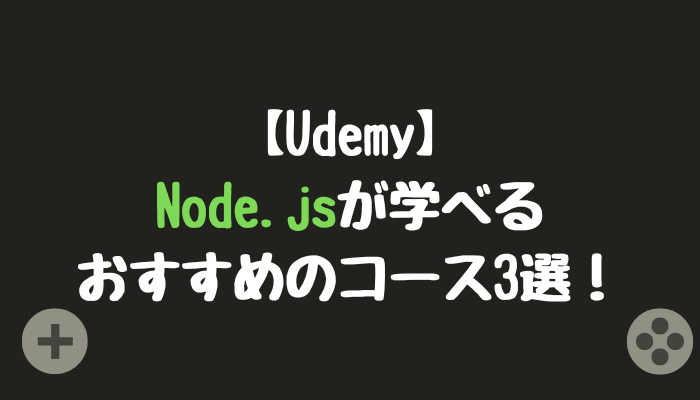 【Udemy】Node.jsが学べるおすすめコース