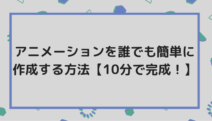 アニメーションを誰でも簡単に作成する方法 10分で完成 グッドラックネットライフ