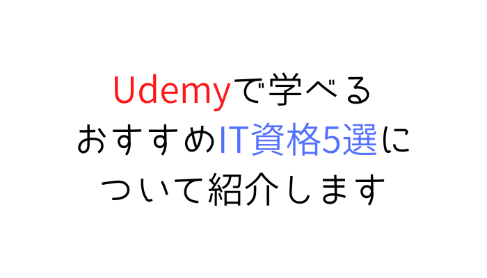 【Udemy】おすすめIT資格5選