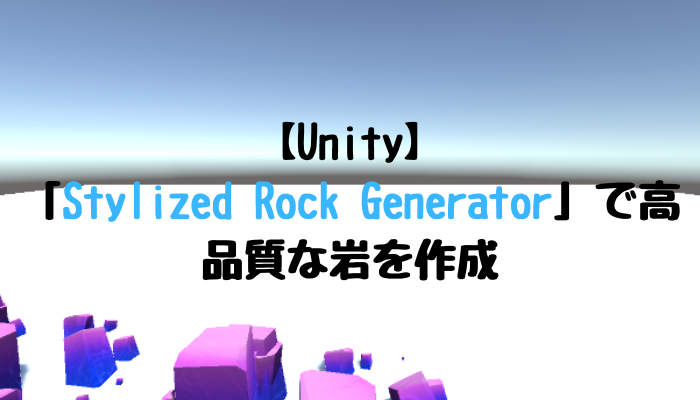 【Unity】「Stylized Rock Generator」の紹介